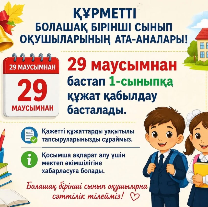 1 сыныпқа қабылдау